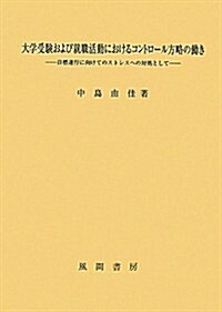 大學受驗および就職活動におけるコントロ-ル方略の?き (單行本)