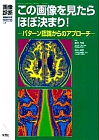 畵像診斷2012年臨時增刊號Vol.32No.4: この畵像を見たらほぼ決まり!パタ-ン認識からのアプロ-チ (畵像診斷臨時增刊號) (單行本)