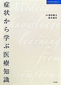症狀から學ぶ醫療知識 (ケアマネジャ-@ワ-ク) (單行本)