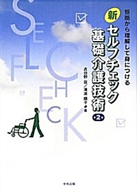 新セルフチェック基礎介護技術―根據から理解して身につける (第2, 單行本)