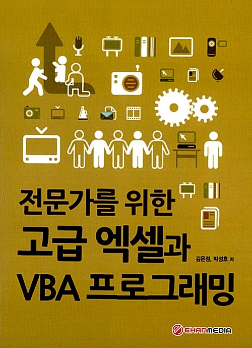 전문가를 위한 고급 엑셀과 VBA 프로그래밍