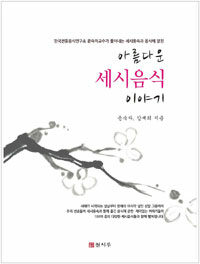 아름다운 세시음식 이야기 