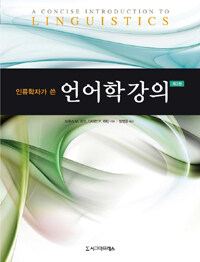 (인류학자가 쓴) 언어학강의