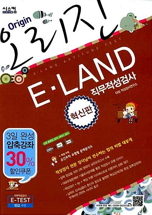 혁신판 오리진 E.LAND 직무적성검사