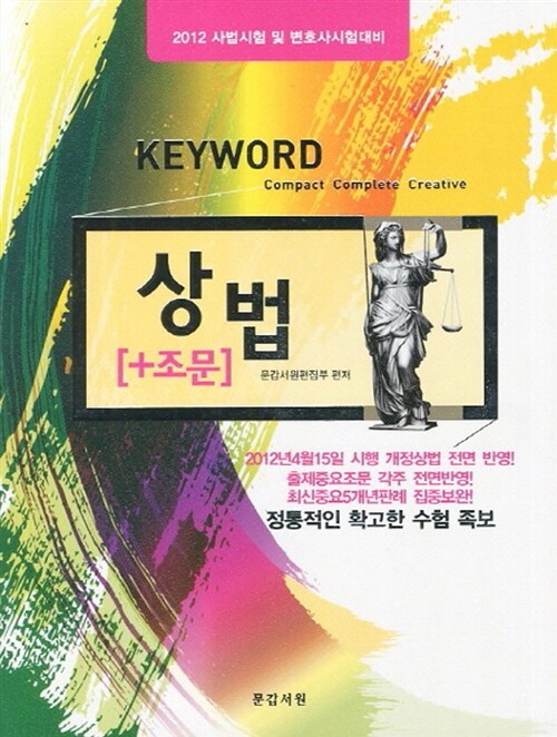 [중고] 2012 Keyword 상법