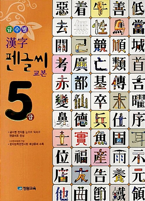 [중고] 급수별 한자 펜글씨 교본 5급