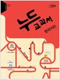 [중고] 누드교과서 사회탐구영역 한국지리