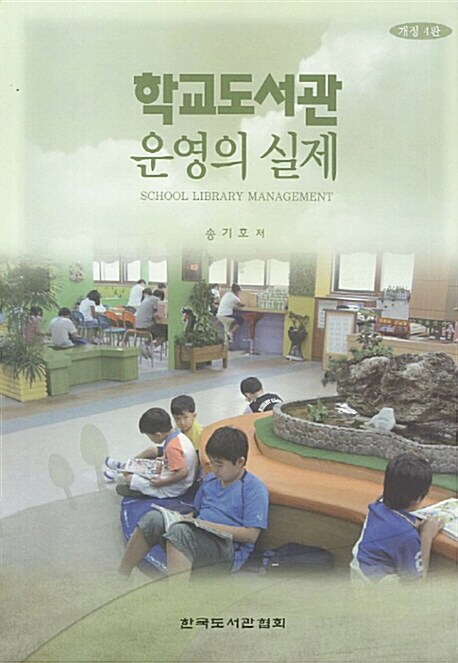 학교도서관 운영의 실제