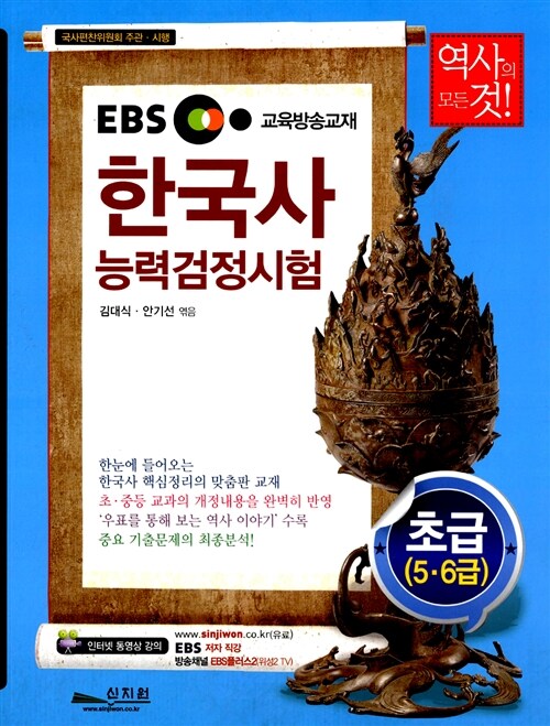 EBS 한국사 능력 검정시험 초급(5.6급)