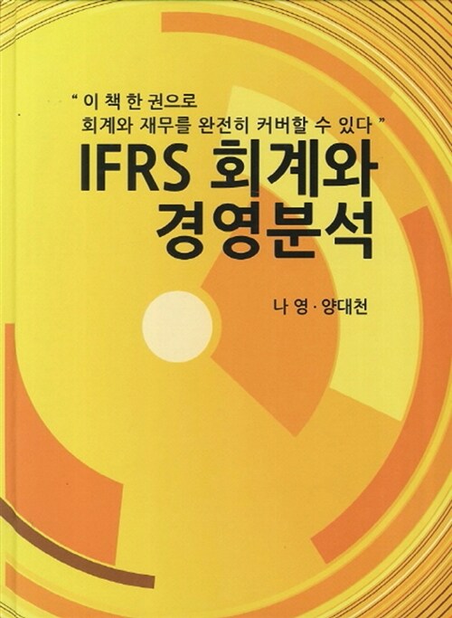 IFRS 회계와 경영분석