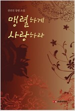 맹렬하게 사랑하라