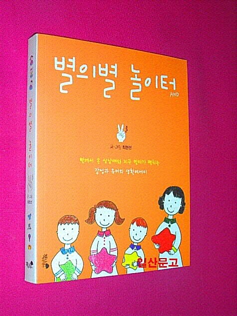 [중고] 별의별 놀이터 2