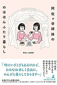 阿佐ヶ谷姉妹の のほほんふたり暮らし (單行本)