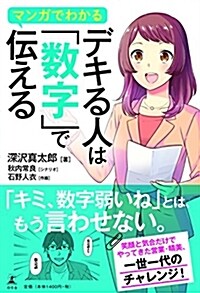 マンガでわかる デキる人は「數字」で傳える (單行本)