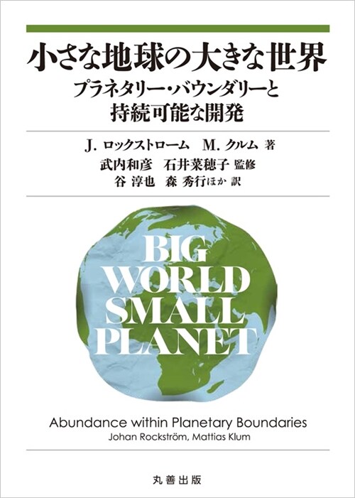 小さな地球の大きな世界 プラネタリ-·バウンダリ-と持續可能な開發 (單行本(ソフトカバ-))