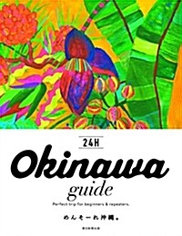 Okinawa guide 24H (單行本)