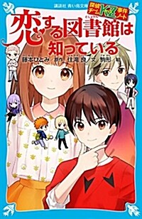 探偵チ-ムKZ事件ノ-ト 戀する圖書館は知っている (講談社靑い鳥文庫) (文庫)