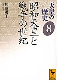 天皇の歷史8 昭和天皇と戰爭の世紀 (講談社學術文庫) (文庫)