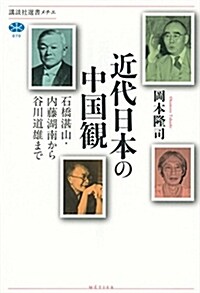 近代日本の中國觀 石橋湛山·內藤湖南から谷川道雄まで (講談社選書メチエ) (單行本(ソフトカバ-))