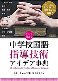 今日から使える 中學校國語指導技術アイデア事典 (單行本)