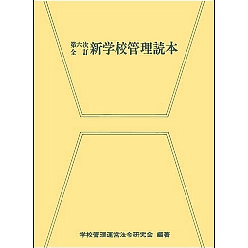 第六次全訂 新學校管理讀本 (單行本, 第6次全訂)