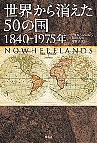 世界から消えた50の國 1840-1975年 (單行本)