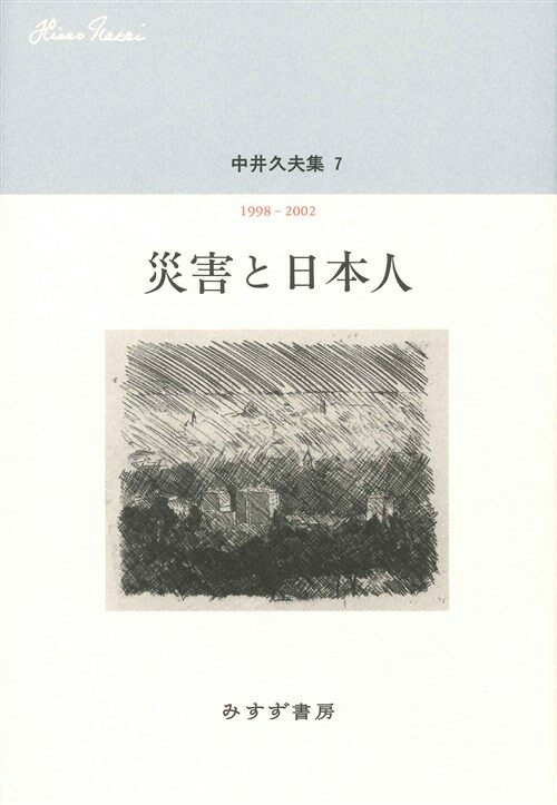 中井久夫集 7 『災害と日本人――1998-2002』 (單行本)