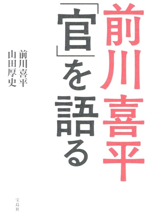 前川喜平「官」を語る (單行本)