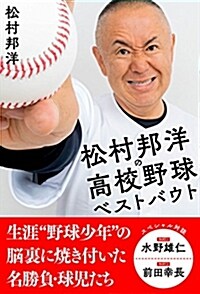 松村邦洋の高校野球ベストバウト (單行本(ソフトカバ-))