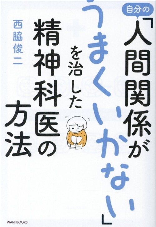 自分の「人間關係がうまくいかない」を治した精神科醫の方法 (單行本(ソフトカバ-))