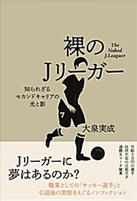 裸のJリ-ガ- (單行本(ソフトカバ-))