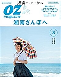 OZmagazine 2018年 8月號No.556 湘南 (オズマガジン) (雜誌)