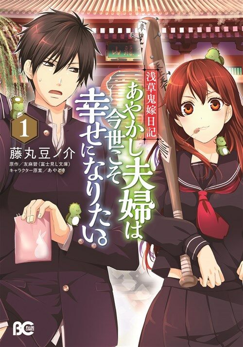 淺草鬼嫁日記 あやかし夫婦は今世こそ幸せになりたい。 1 (Bs-LOG COMICS) (コミック)