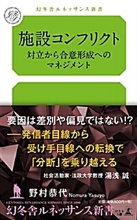 施設コンフリクト 對立から合意形成へのマネジメント (幻冬舍ルネッサンス新書 の 7-1) (新書)