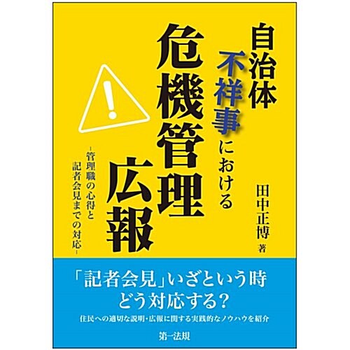 自治體不祥事における危機管理廣報―管理職の心得と記者會見までの對應― (單行本)