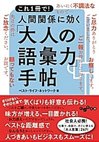 これ1冊で!  人間關係に效く「大人の語彙力」手帖 (だいわ文庫 E 145-5) (文庫)