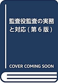 監査役監査の實務と對應(第6版) (單行本(ソフトカバ-), 第6)