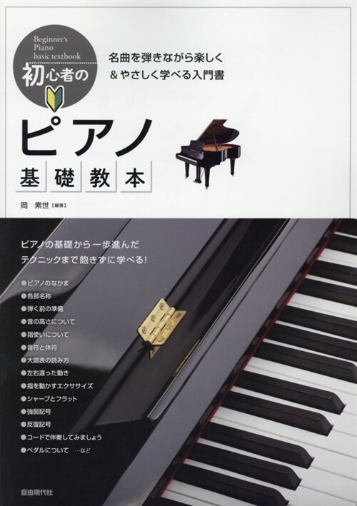 初心者のピアノ基礎敎本 ~名曲を彈きながら樂しく&やさしく學べる入門書~ (樂譜, A4)