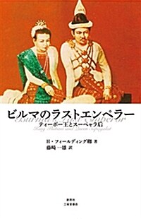 ビルマのラストエンペラ-―ティ-ボ-王とス-ペャ·ラ王妃― (單行本(ソフトカバ-))