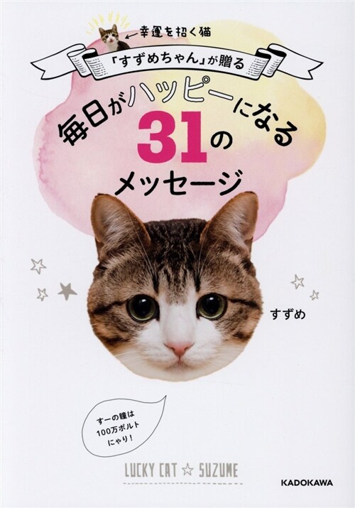 幸運を招く猫「すずめちゃん」が贈る 每日がハッピ-になる31のメッセ-ジ (單行本)