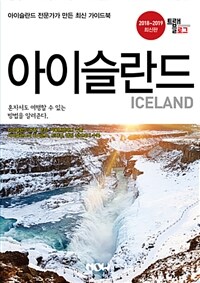 트래블로그 아이슬란드 - 2018~2019 최신판