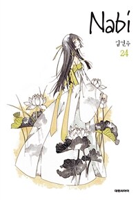 [고화질] Nabi (나비) 24 (완결)