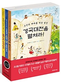 경국대전을 펼쳐라! :조선의 뼈대를 세운 법전 