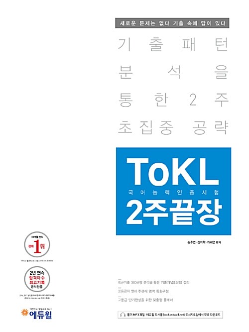 에듀윌 토클 ToKL 국어능력인증시험 2주끝장