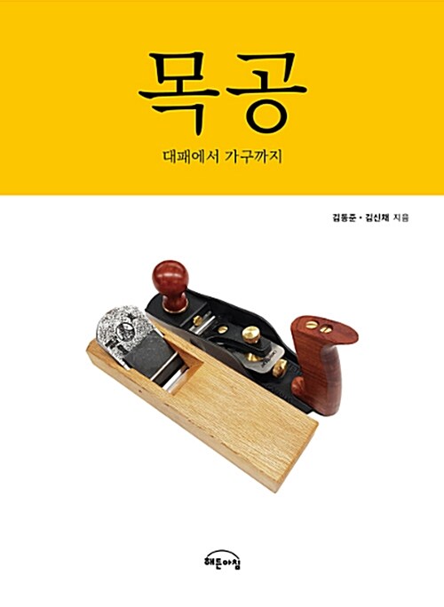 목공 : 대패에서 가구까지