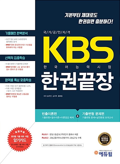 [중고] KBS 한국어능력시험 한권끝장