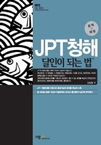 JPT 청해 달인이 되는 법 (문제집 + 해설서 + 오디오 CD 3장)