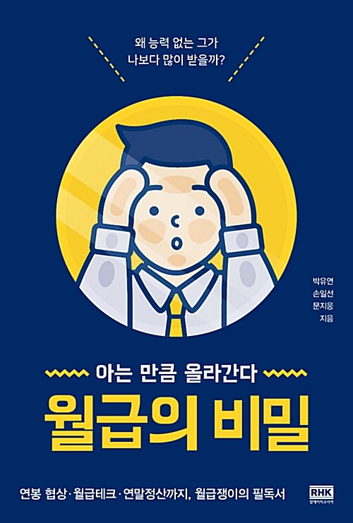 [중고] 월급의 비밀