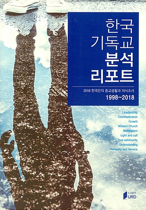 [중고] 한국 기독교 분석 리포트 : 2018 한국인의 종교생활과 의식조사 1998~2018