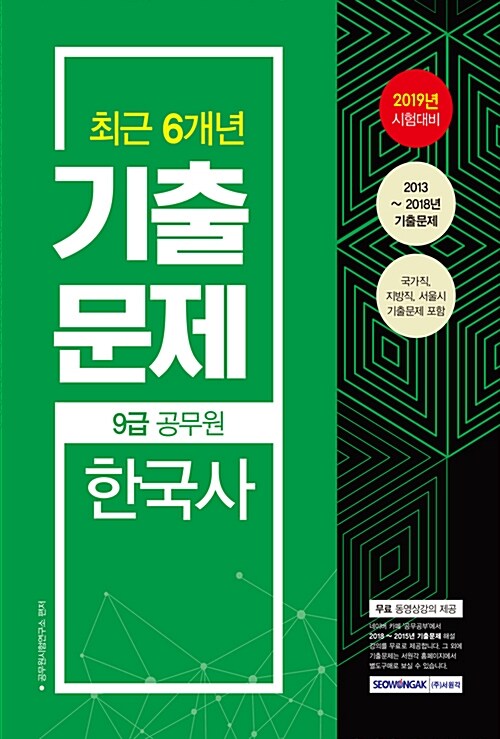 2019 9급 공무원 최근 6개년 기출문제 한국사